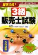 最速合格！3級販売士試験＜大改訂版＞