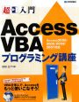 超入門Access　VBA　プログラミング講座