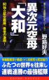 異次元空母「大和」　独立航空艦隊、最後の激闘！（3）