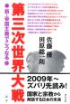 第三次世界大戦（左）　新・帝国主義でこうなる！