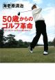 50歳からのゴルフ革命