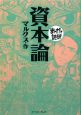 まんがで読破　資本論