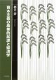 資本主義の農業的起源と経済学