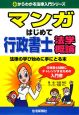 マンガはじめて行政書士　法学概論