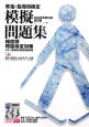 準指・指導員検定　模擬問題集＜改訂版＞　2009