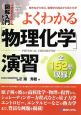 よくわかる「物理化学」演習