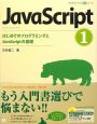 JavaScript　はじめてのプログラミングとJavaScriptの基礎（1）