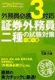 証券外務員二種の試験対策　一問一答　外務員必携3対応