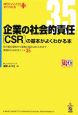 企業の社会的責任［CSR］の基本がよくわかる本