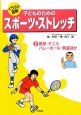 イラスト図解　子どものためのスポーツ・ストレッチ　野球・テニス・バレーボール・剣道ほか（2）