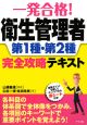 一発合格！衛生管理者　第1種・第2種　完全攻略テキスト