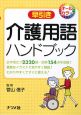 早引き　介護用語ハンドブック