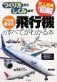 史上最強カラー図解・プロが教える　飛行機のすべてがわかる本