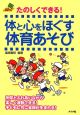 たのしくできる！体と心をほぐす体育あそび