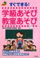 すぐできる！学級あそび教室あそび