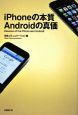 iPhoneの本質Androidの真価