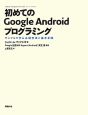 初めてのGoogle　Androidプログラミング