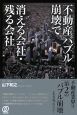 不動産バブル崩壊で消える会社・残る会社