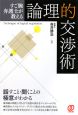 すご腕弁護士が教える　論理的交渉術