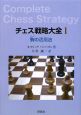 チェス戦略大全　駒－ピース－の活用法（1）