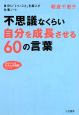 不思議なくらい自分を成長させる60の言葉