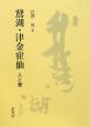 鵞湖・津金寉仙　人と書