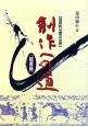 創作への道　独創的な書の世界　楷書編