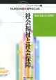 社会福祉と社会保障＜第2版＞　健康支援と社会保障　ナーシング・グラフィカ9