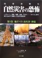 地球温暖化　自然災害の恐怖　地すべり・山火事・砂嵐（3）