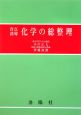 盲点誘導　化学の総整理＜改訂版＞