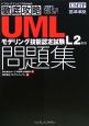 UMLモデリング技能認定試験　L2対応　問題集　試験番号020－010　UJ0－201