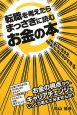 転職を考えたらまっさきに読むお金の本