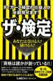 ザ・検定　タイガース検定の仕掛人が全部見せます！