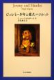 ジェレミー少年と愛犬ハムレット