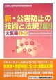 公害防止管理者等資格認定講習用　新・公害防止の技術と法規　大気編1・2　2009