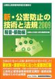 公害防止管理者等資格認定講習用　新・公害防止の技術と法規　騒音・振動編　2009