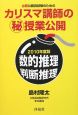 必勝公務員試験のためのカリスマ講師の（秘）授業公開　数的推理・判断推理　2010