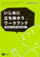 いじめに立ち向かうワークブック　小学校高学年・中学生以上用