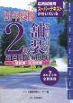 2級舗装施工管理技術者　過去問題解説集　一般試験・応用試験　平成21年