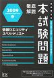 徹底解説　情報セキュリティスペシャリスト　本試験問題　2009春