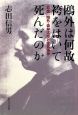 鴎外は何故袴をはいて死んだのか