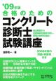 合格のための　コンクリート診断士　試験講座　2009