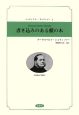 書き込みのある樅の木　シュティフター・コレクション4