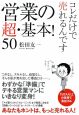 営業の超・基本！50