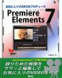 お気に入りVIDEOをプロデュースPremiere　Elements7