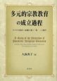 多元的宗教教育の成立過程