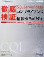 徹底検証　Microsoft　SQL　Server2008　コンプライアンス＆情報セキュリティ