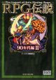 RPG伝説　90年代編2