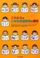 これからの小学校英語教育の構想