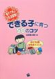 できる子に育つ50のコツ